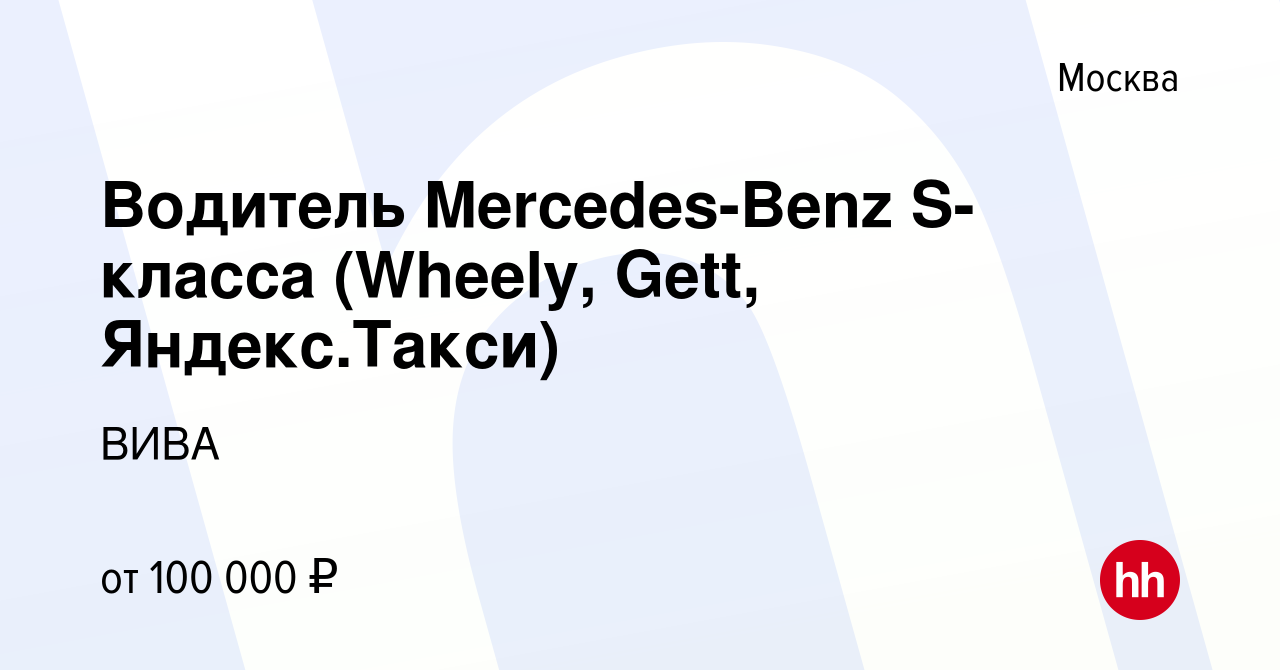 Вакансия Водитель Mercedes-Benz S- класса (Wheely, Gett, Яндекс.Такси) в  Москве, работа в компании ВИВА (вакансия в архиве c 31 января 2019)