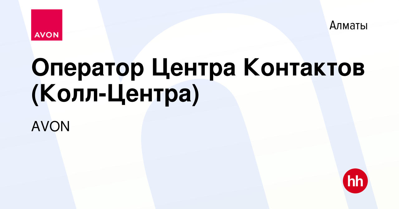 Вакансия Оператор Центра Контактов (Колл-Центра) в Алматы, работа в  компании AVON (вакансия в архиве c 12 марта 2019)