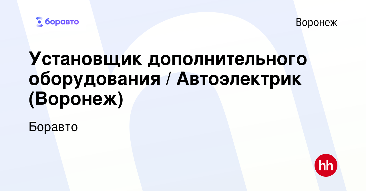 Вакансия Установщик дополнительного оборудования / Автоэлектрик (Воронеж) в  Воронеже, работа в компании Боравто (вакансия в архиве c 28 января 2019)