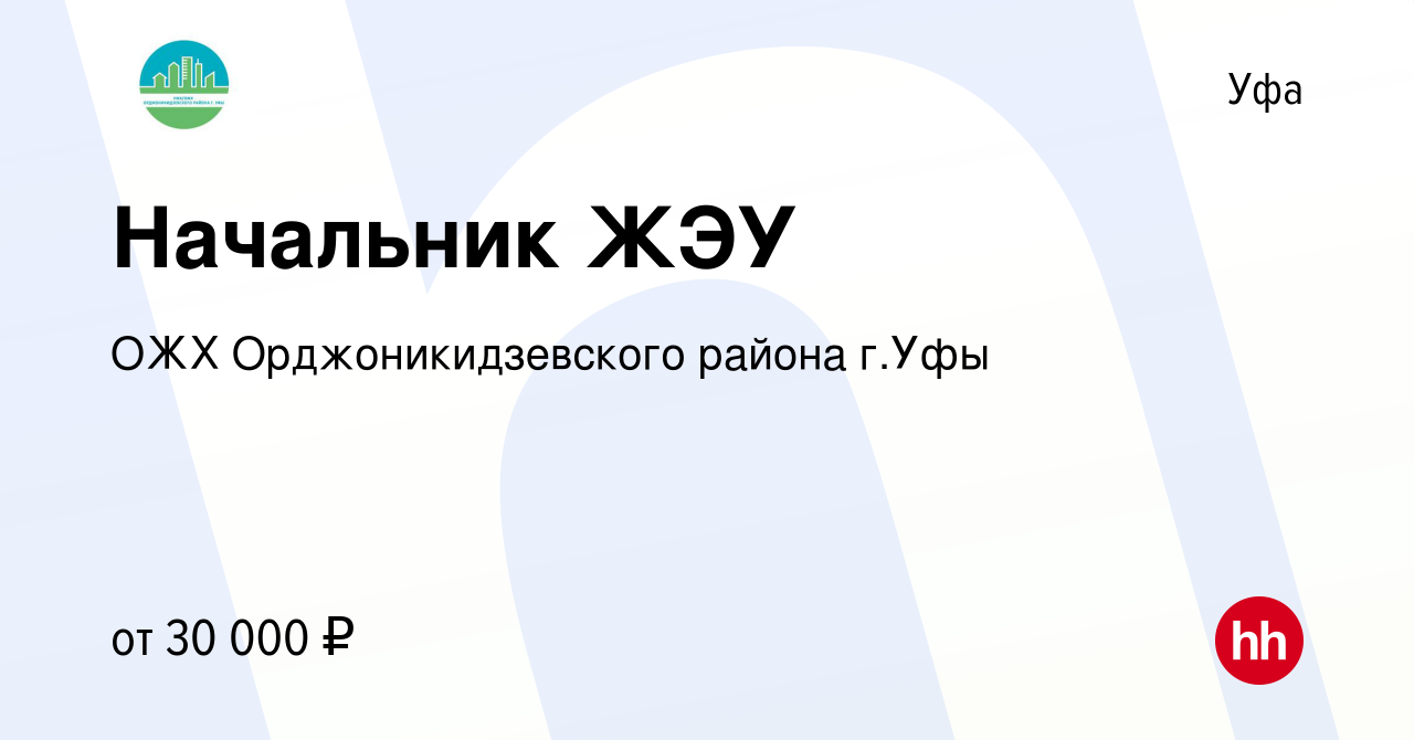 Вакансия Начальник ЖЭУ в Уфе, работа в компании ОЖХ Орджоникидзевского  района г.Уфы (вакансия в архиве c 31 января 2019)