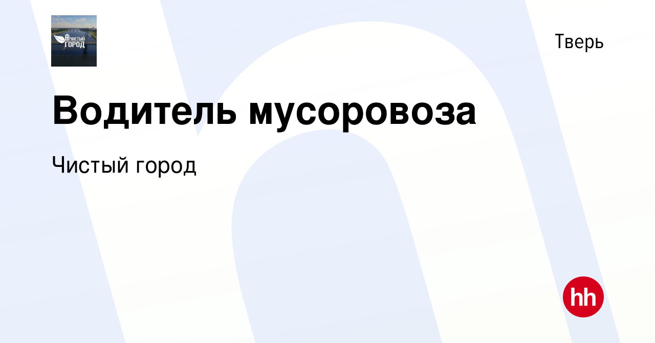 Вакансия Водитель мусоровоза в Твери, работа в компании Чистый город  (вакансия в архиве c 31 января 2019)