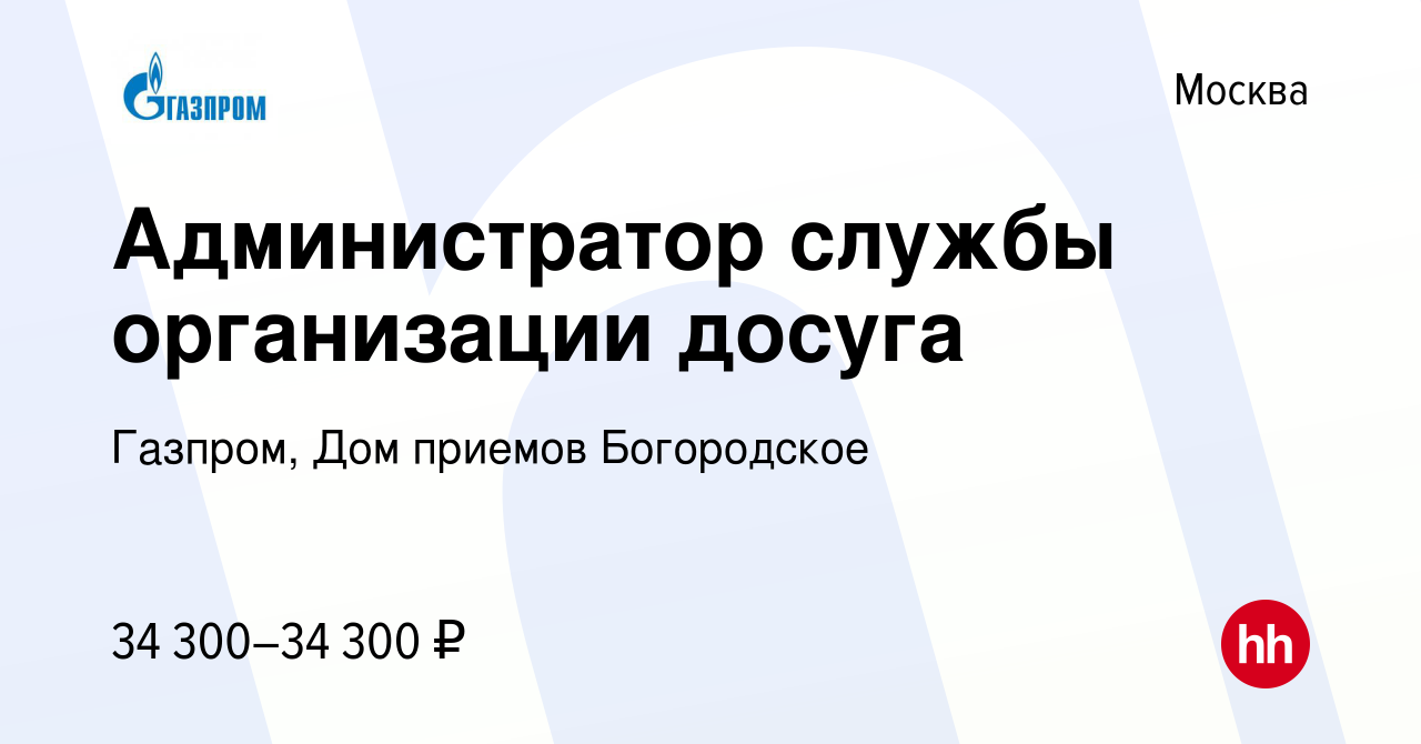 Вакансия Администратор службы организации досуга в Москве, работа в  компании Газпром, Дом приемов Богородское (вакансия в архиве c 14 января  2019)