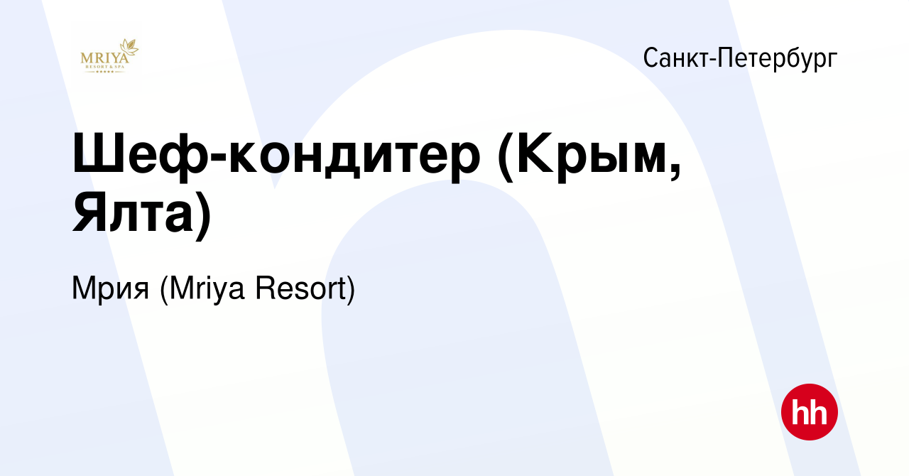 Вакансия Шеф-кондитер (Крым, Ялта) в Санкт-Петербурге, работа в компании  Mriya Resort & SPA (вакансия в архиве c 9 января 2019)