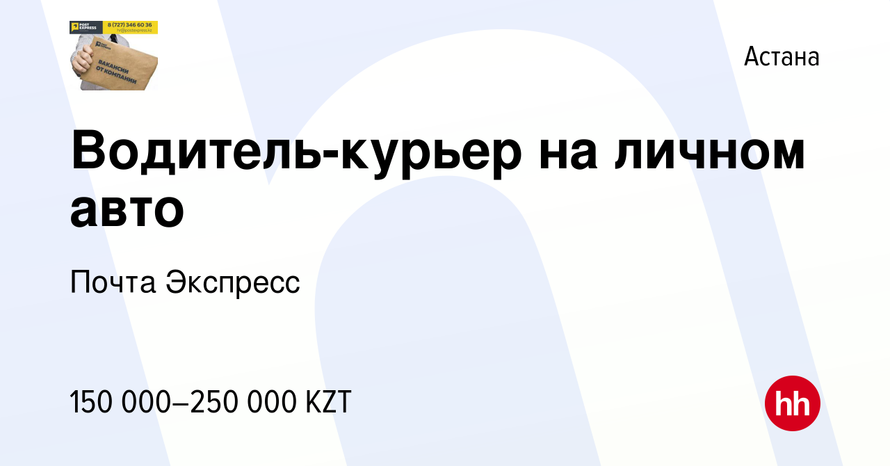 Вакансия Водитель-курьер на личном авто в Астане, работа в компании Почта  Экспресс (вакансия в архиве c 23 января 2019)