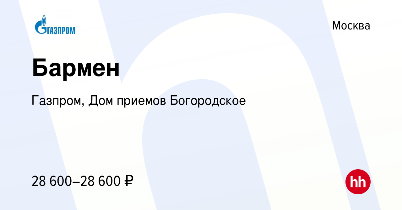 Вакансия Бармен в Москве, работа в компании Газпром, Дом приемов Богородское  (вакансия в архиве c 31 января 2019)