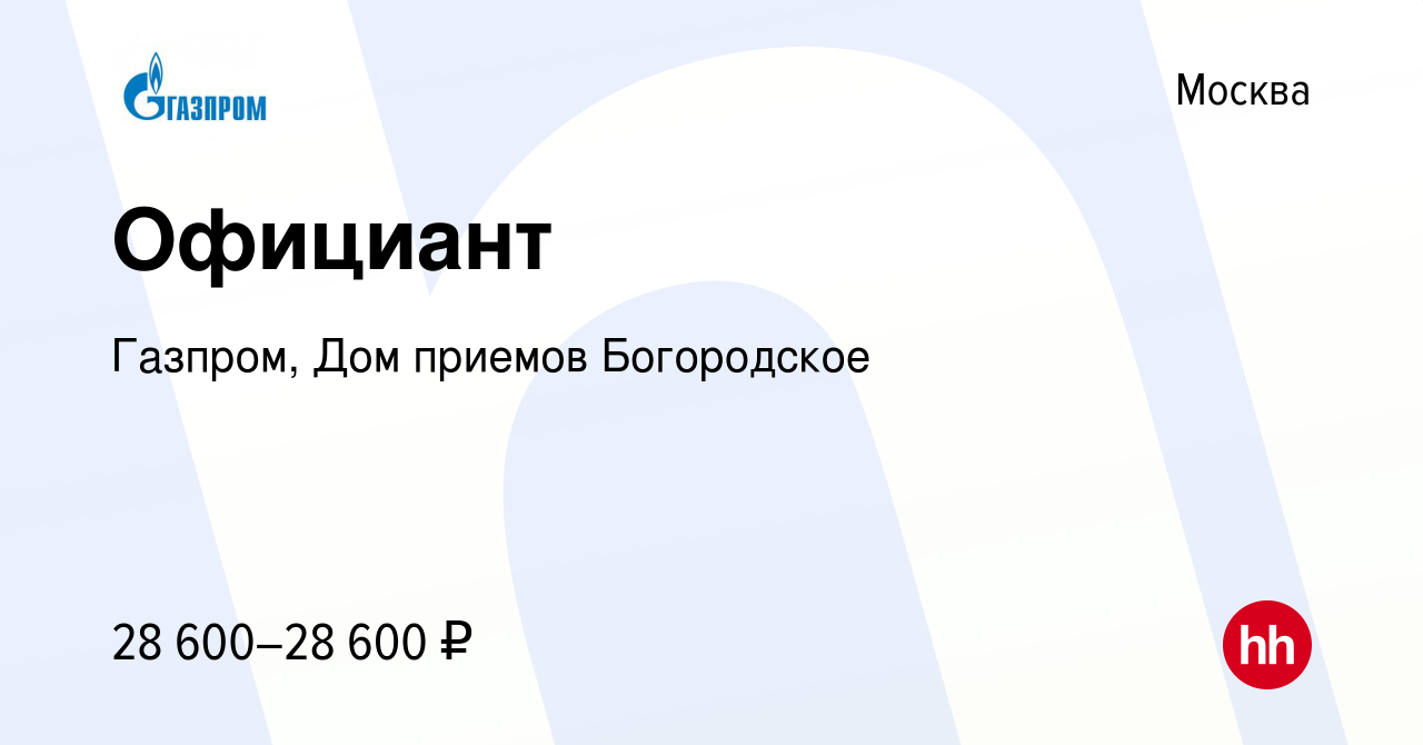 Вакансия Официант в Москве, работа в компании Газпром, Дом приемов  Богородское (вакансия в архиве c 31 января 2019)