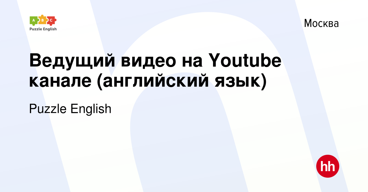 Вакансия Ведущий видео на Youtube канале (английский язык) в Москве, работа  в компании Puzzle English (вакансия в архиве c 31 января 2019)