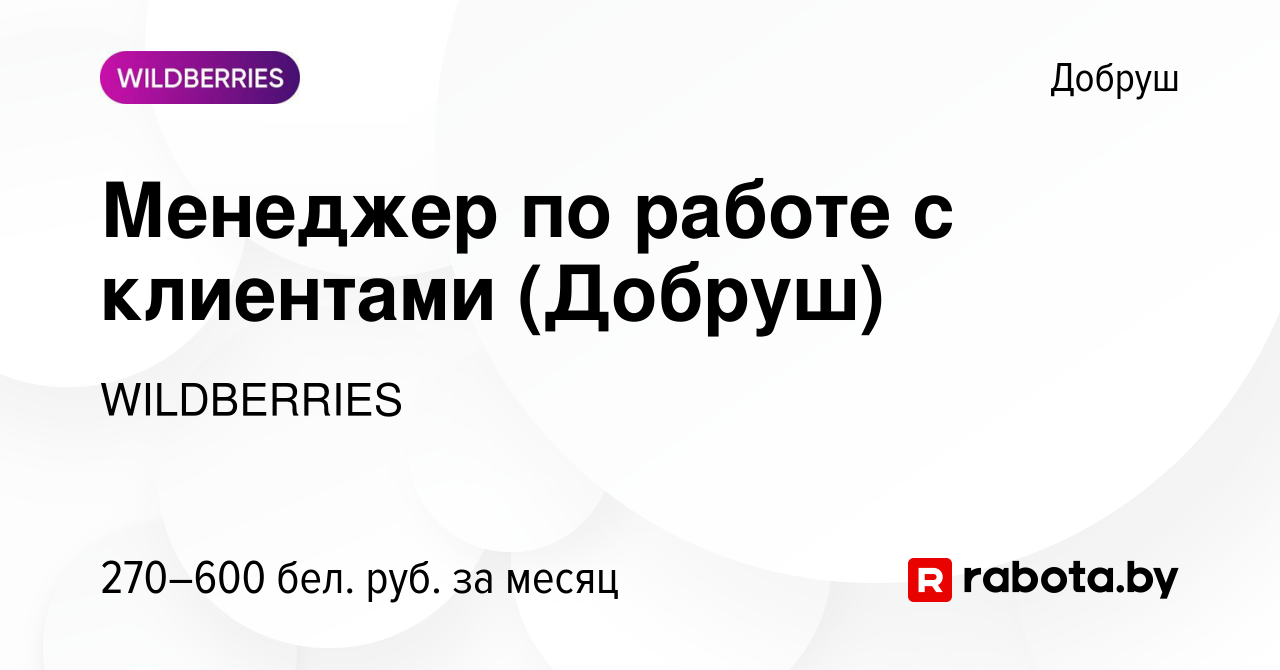 Вакансия Менеджер по работе с клиентами (Добруш) в Добруше, работа в  компании WILDBERRIES (вакансия в архиве c 11 января 2019)