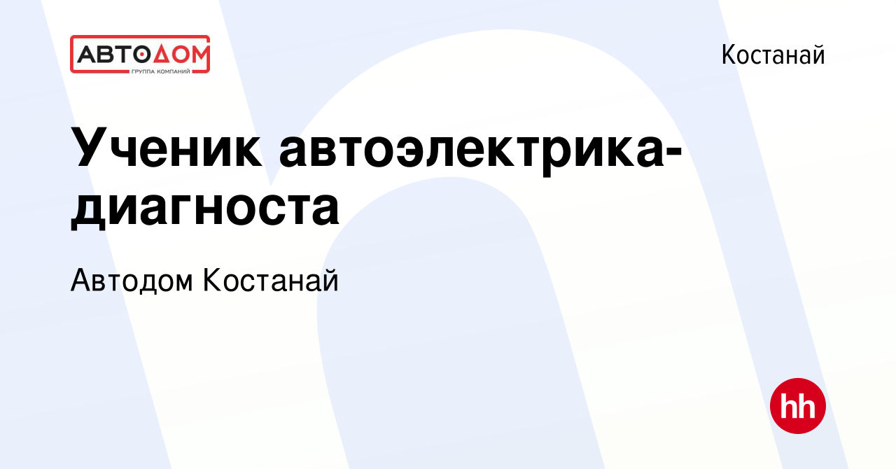 Вакансия Ученик автоэлектрика-диагноста в Костанае, работа в компании  Автодом Костанай (вакансия в архиве c 22 января 2019)