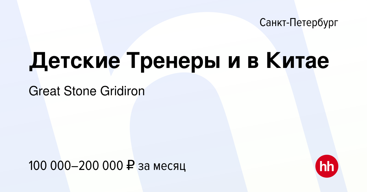 Вакансия Детские Тренеры и в Китае в Санкт-Петербурге, работа в компании  Great Stone Gridiron (вакансия в архиве c 24 марта 2019)