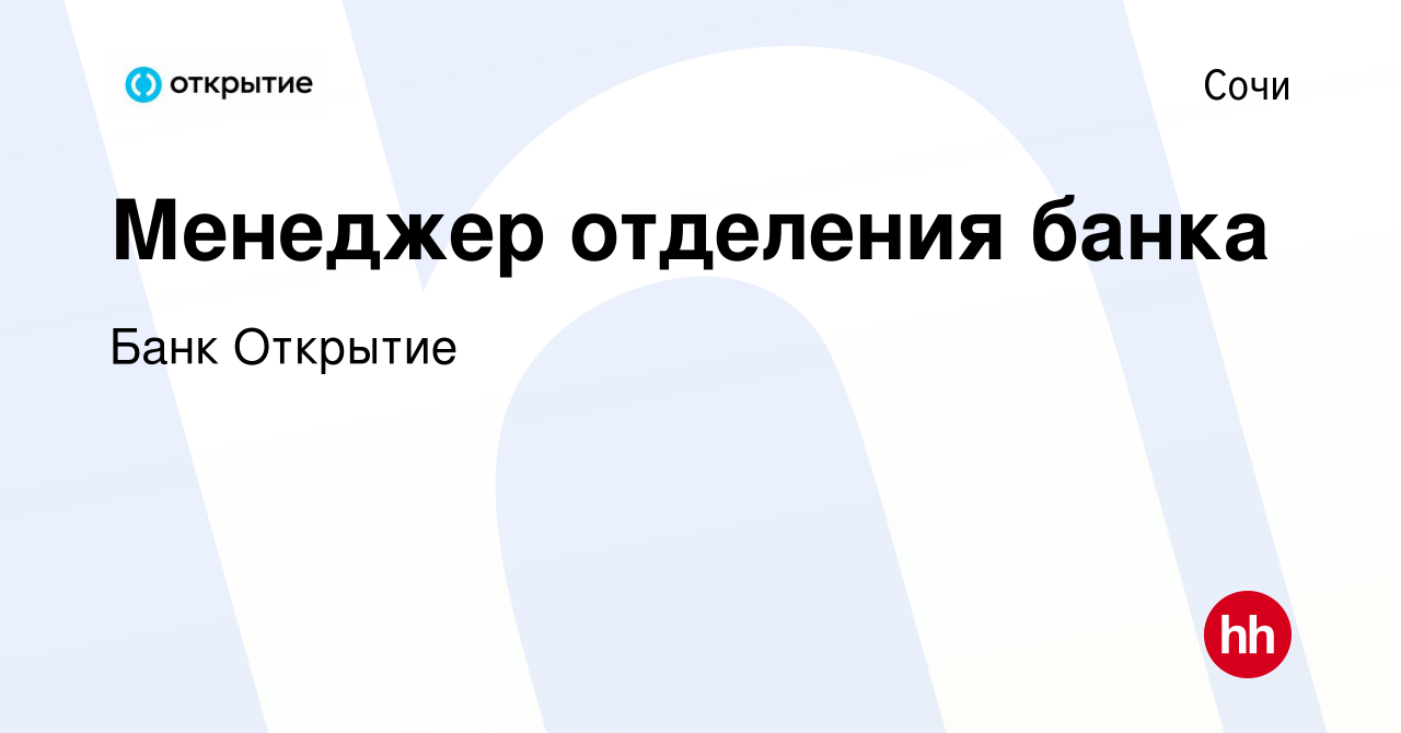 Вакансия Менеджер отделения банка в Сочи, работа в компании Банк Открытие  (вакансия в архиве c 23 мая 2019)