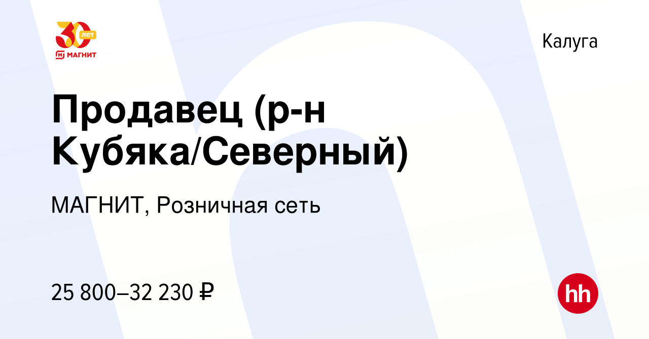 Вакансия Продавец (р-н Кубяка/Северный) в Калуге, работа в компании МАГНИТ,  Розничная сеть (вакансия в архиве c 27 февраля 2020)