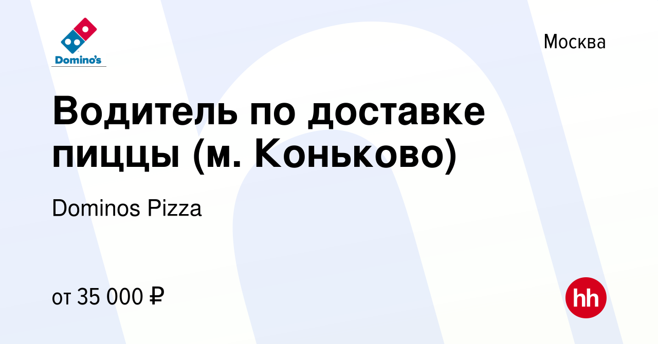 Вакансия Водитель по доставке пиццы (м. Коньково) в Москве, работа в  компании Dominos Pizza (вакансия в архиве c 1 февраля 2019)