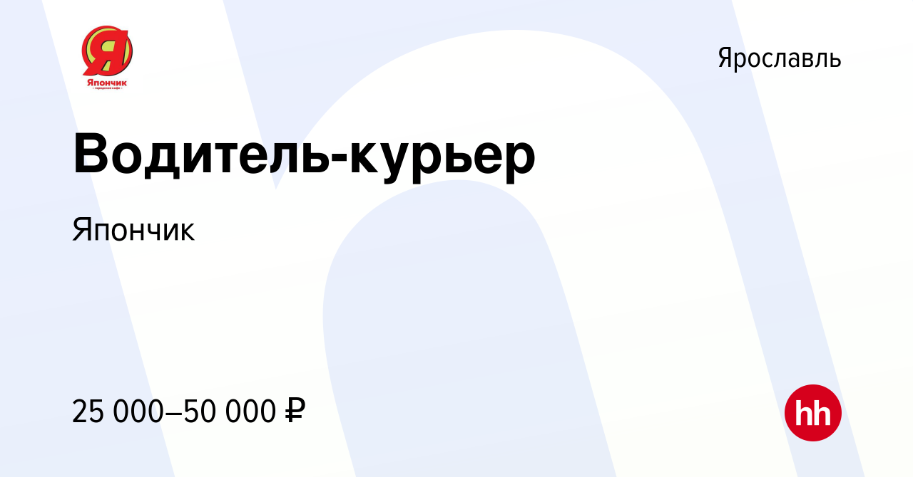 Вакансия Водитель-курьер в Ярославле, работа в компании Япончик (вакансия в  архиве c 1 февраля 2019)