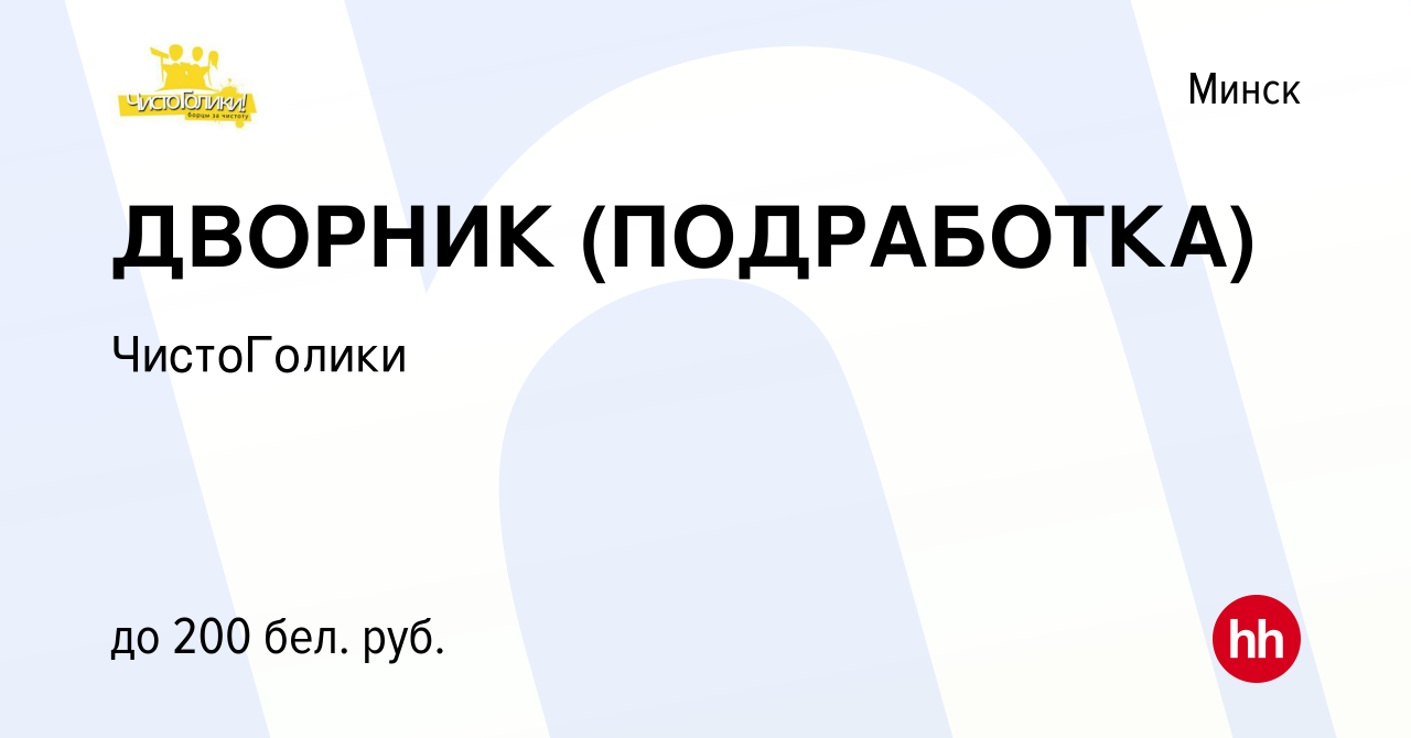 Вакансия ДВОРНИК (ПОДРАБОТКА) в Минске, работа в компании ЧистоГолики  (вакансия в архиве c 25 января 2019)