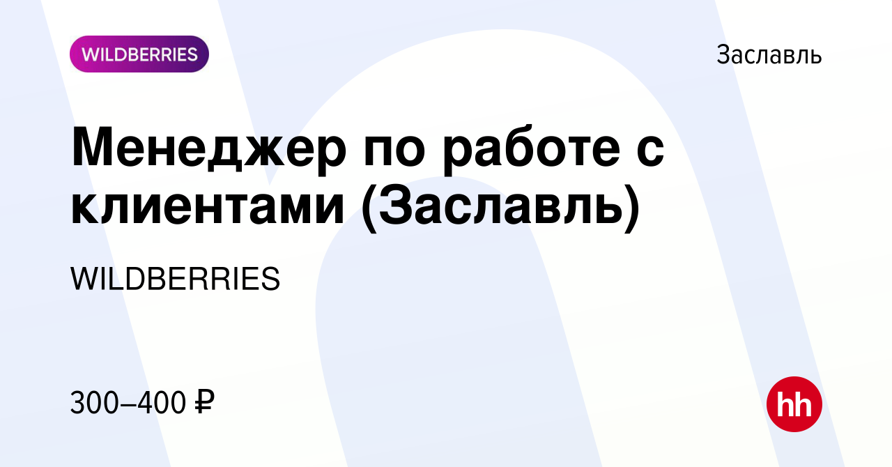 Вакансия Менеджер по работе с клиентами (Заславль) в Заславле, работа в  компании WILDBERRIES (вакансия в архиве c 11 февраля 2019)