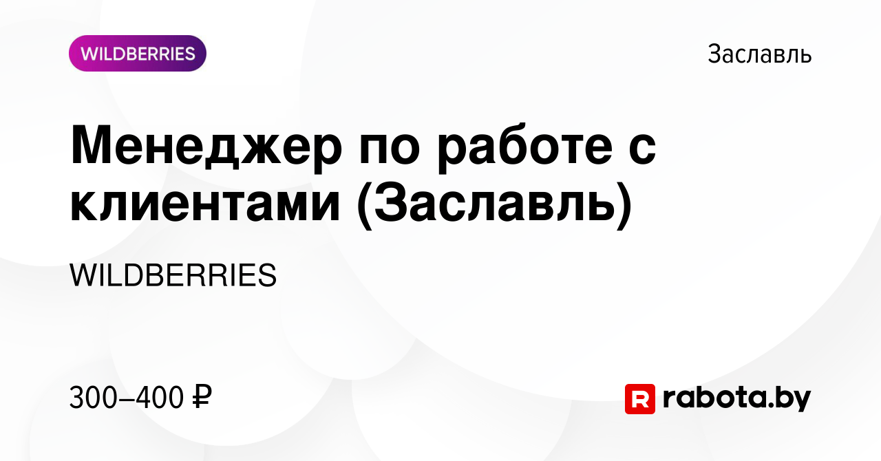 Вакансия Менеджер по работе с клиентами (Заславль) в Заславле, работа в  компании WILDBERRIES (вакансия в архиве c 11 февраля 2019)