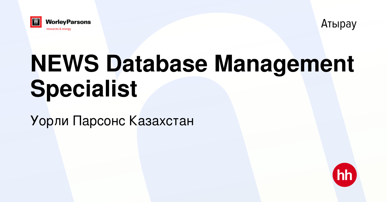 Вакансия NEWS Database Management Specialist в Атырау, работа в компании  Уорли Парсонс Казахстан (вакансия в архиве c 25 января 2019)