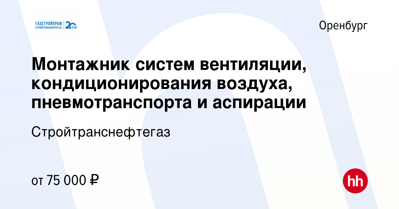 Вакансия Монтажник систем вентиляции, кондиционирования воздуха,  пневмотранспорта и аспирации в Оренбурге, работа в компании  Стройтранснефтегаз (вакансия в архиве c 28 января 2019)