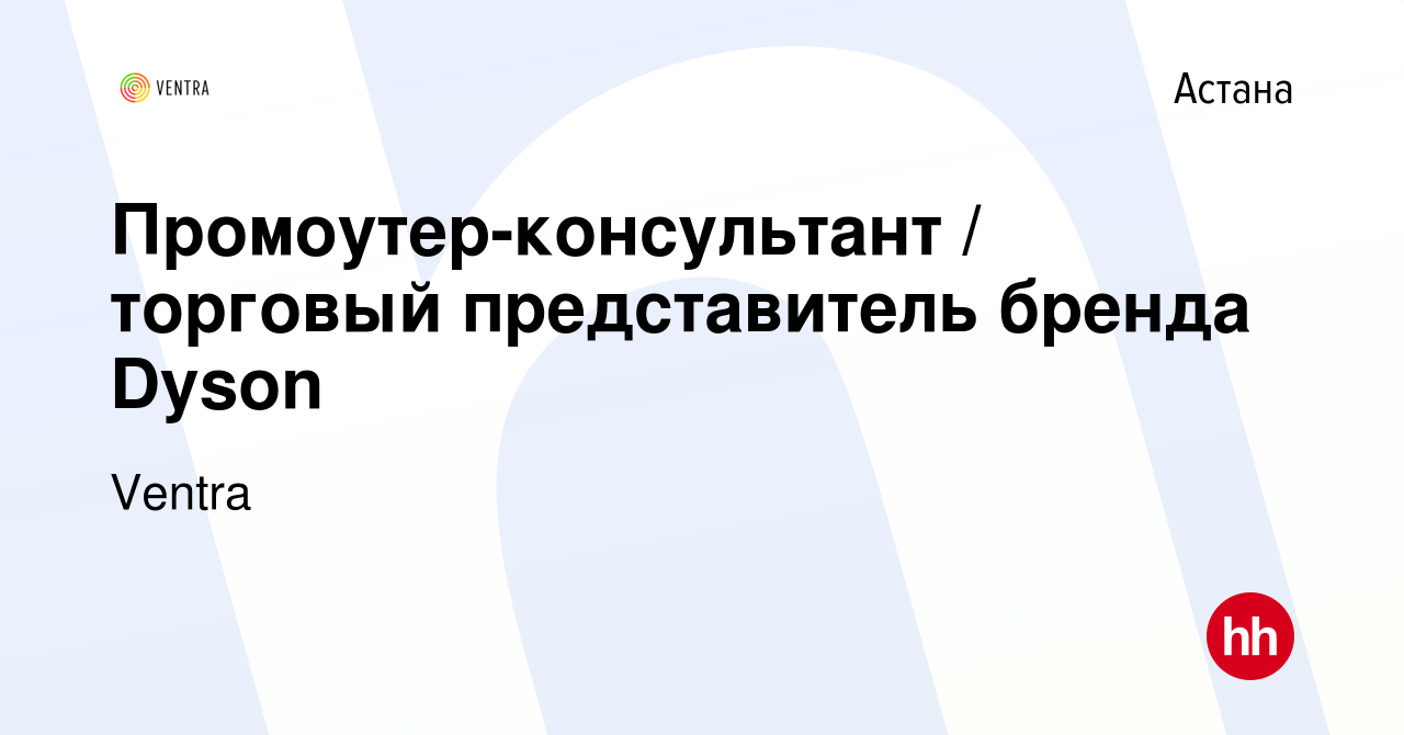 Вакансия Промоутер-консультант / торговый представитель бренда Dyson в  Астане, работа в компании Ventra (вакансия в архиве c 25 апреля 2019)