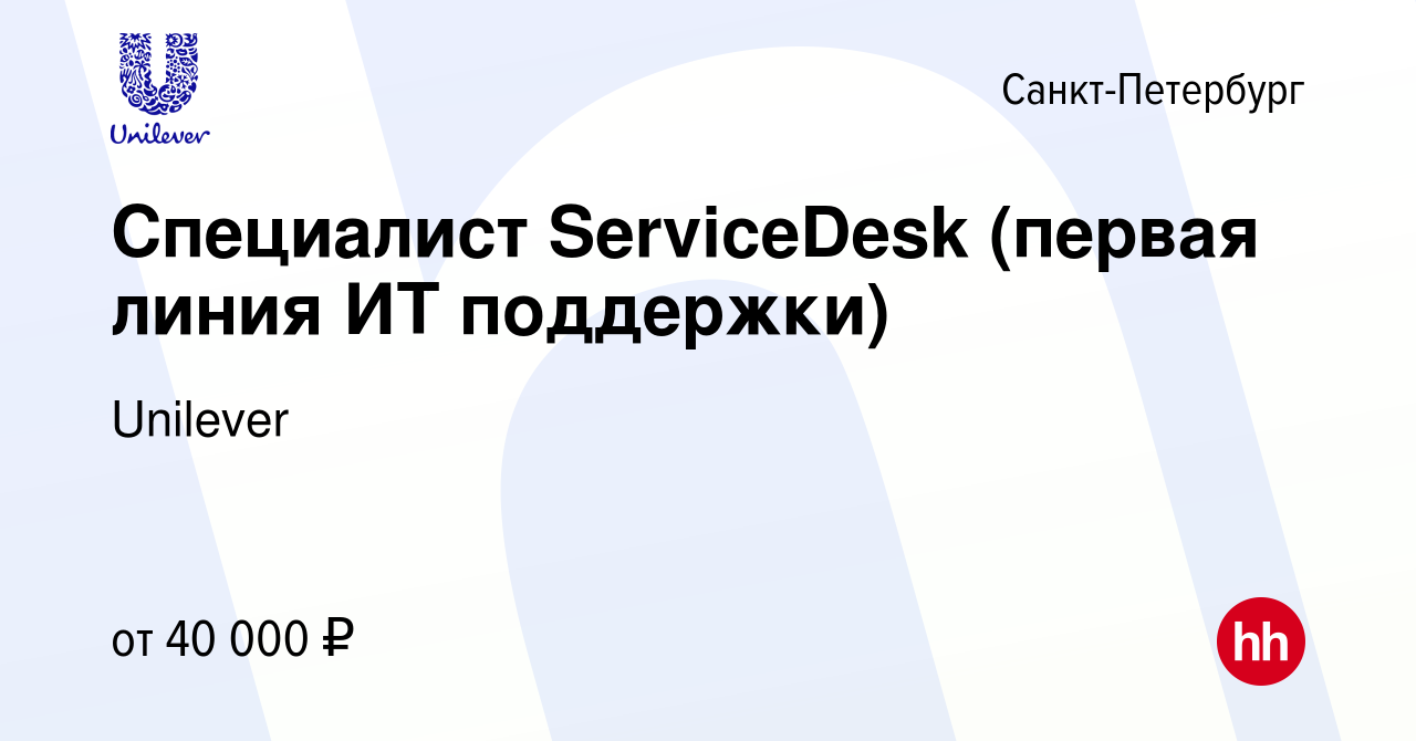 Вакансия Специалист ServiceDesk (первая линия ИТ поддержки) в  Санкт-Петербурге, работа в компании Unilever (вакансия в архиве c 2 февраля  2019)