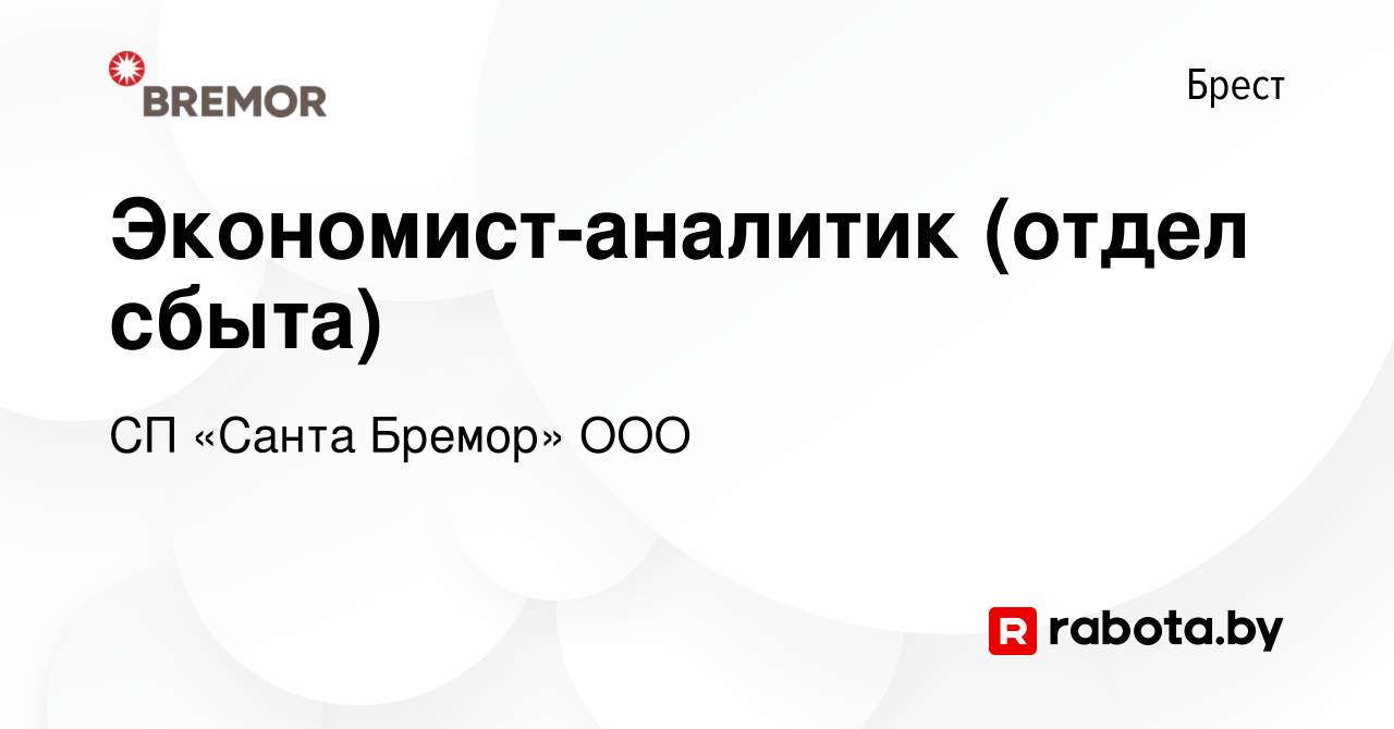 Вакансия Экономист-аналитик (отдел сбыта) в Бресте, работа в компании СП «Санта  Бремор» ООО (вакансия в архиве c 25 января 2019)