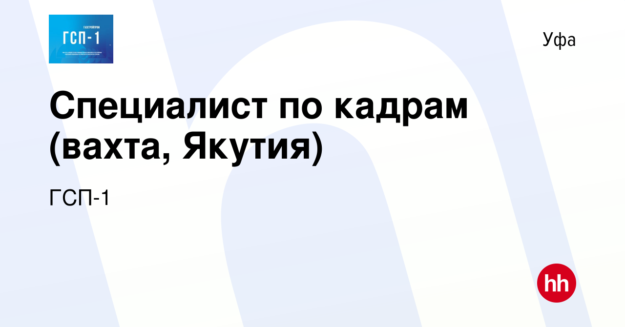 Вакансия Специалист по кадрам (вахта, Якутия) в Уфе, работа в компании ГСП-1  (вакансия в архиве c 2 февраля 2019)