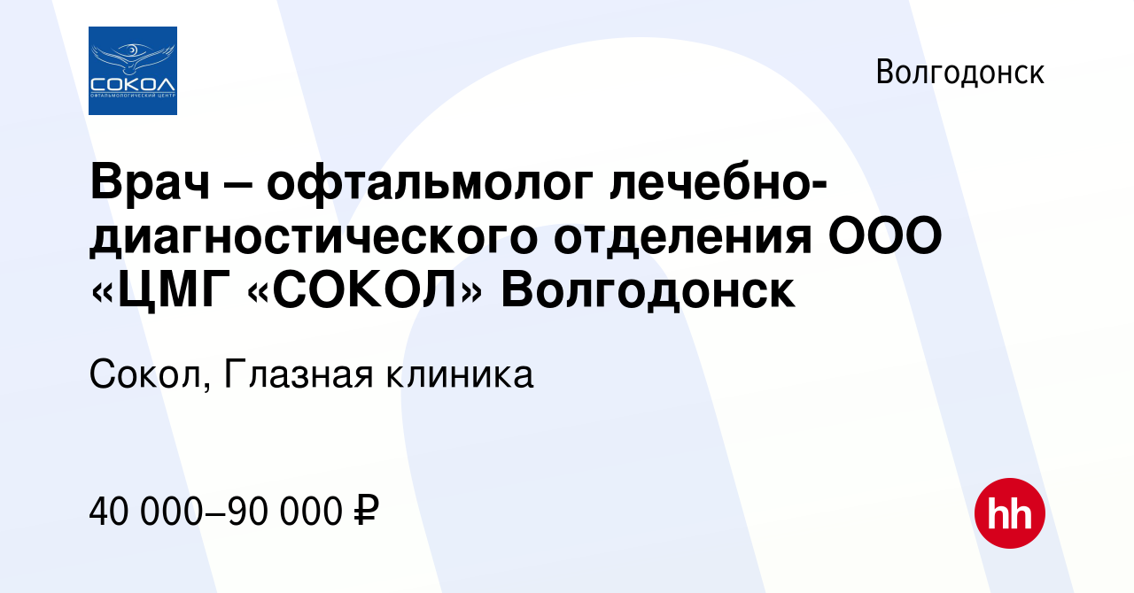 Вакансия Врач – офтальмолог лечебно-диагностического отделения ООО «ЦМГ  «СОКОЛ» Волгодонск в Волгодонске, работа в компании Сокол, Глазная клиника  (вакансия в архиве c 2 февраля 2019)