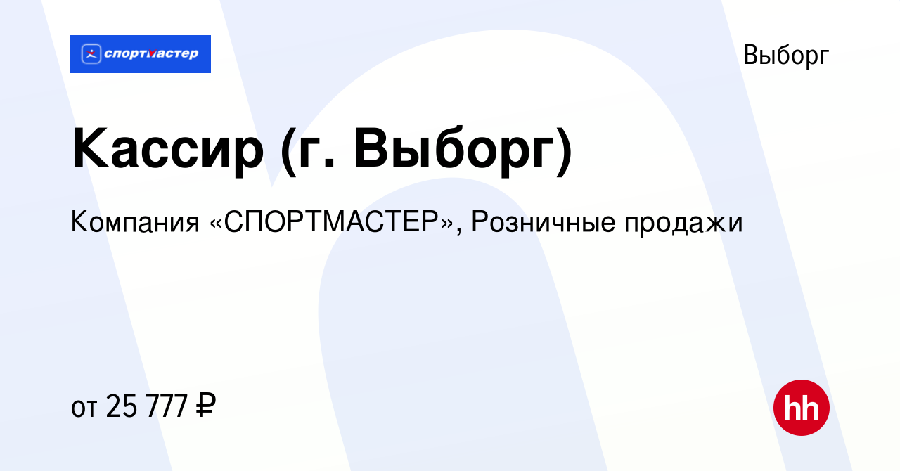 Вакансия Кассир (г. Выборг) в Выборге, работа в компании Компания  «СПОРТМАСТЕР», Розничные продажи (вакансия в архиве c 26 февраля 2019)