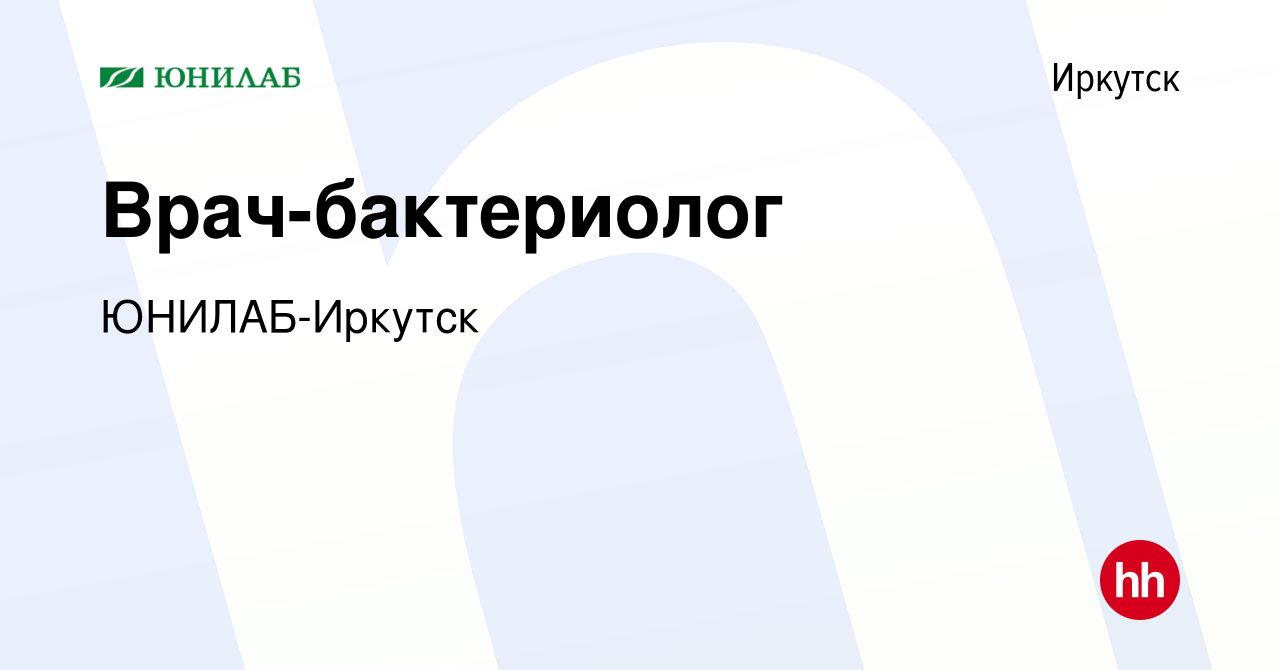 Вакансия Врач-бактериолог в Иркутске, работа в компании ЮНИЛАБ-Иркутск  (вакансия в архиве c 14 марта 2019)