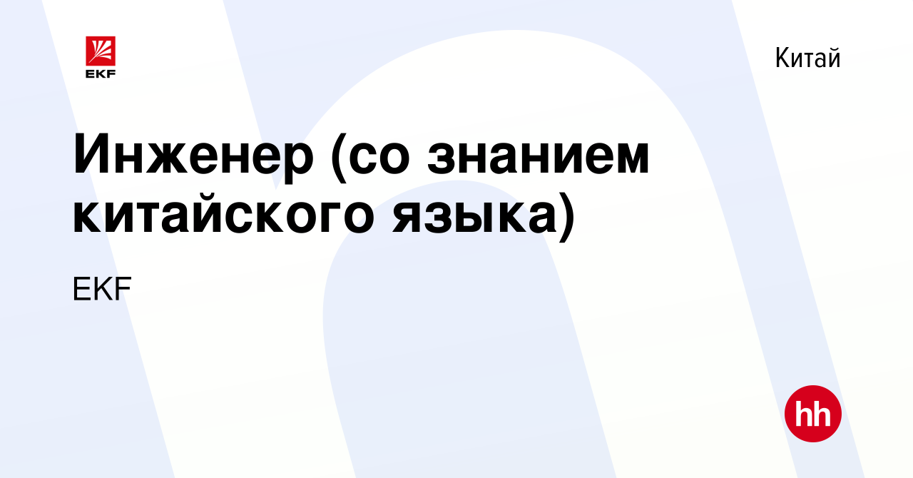 Вакансия Инженер (со знанием китайского языка) в Китае, работа в компании  EKF (вакансия в архиве c 25 февраля 2019)