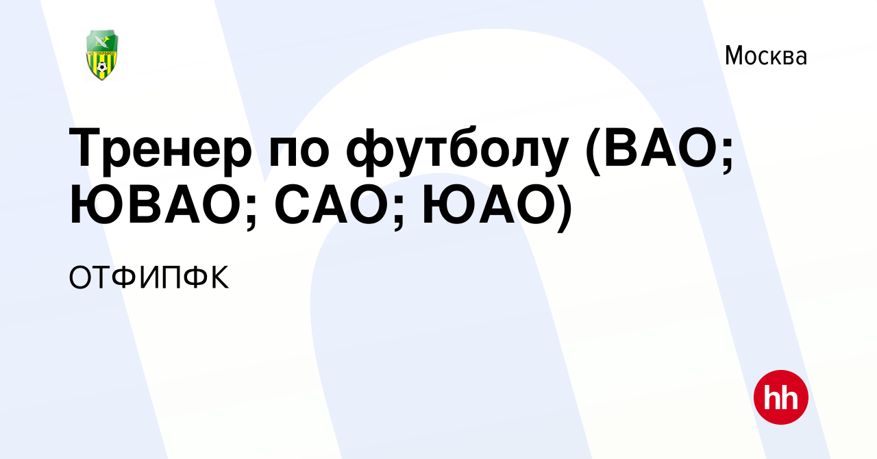 Вакансия Тренер по футболу (ВАО; ЮВАО; САО; ЮАО) в Москве, работа в  компании ОТФИПФК (вакансия в архиве c 2 февраля 2019)