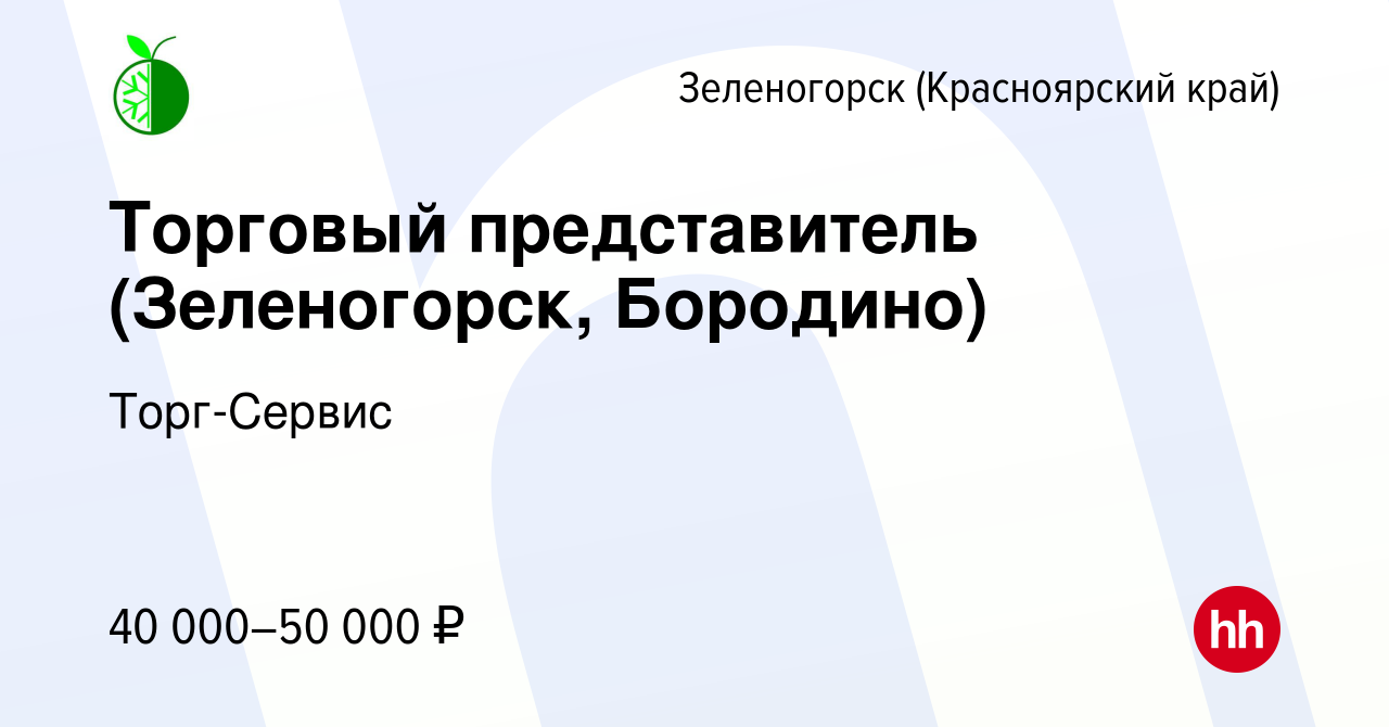 Вакансия Торговый представитель (Зеленогорск, Бородино) в Зеленогорске (Красноярского  края), работа в компании Торг-Сервис (вакансия в архиве c 17 января 2019)