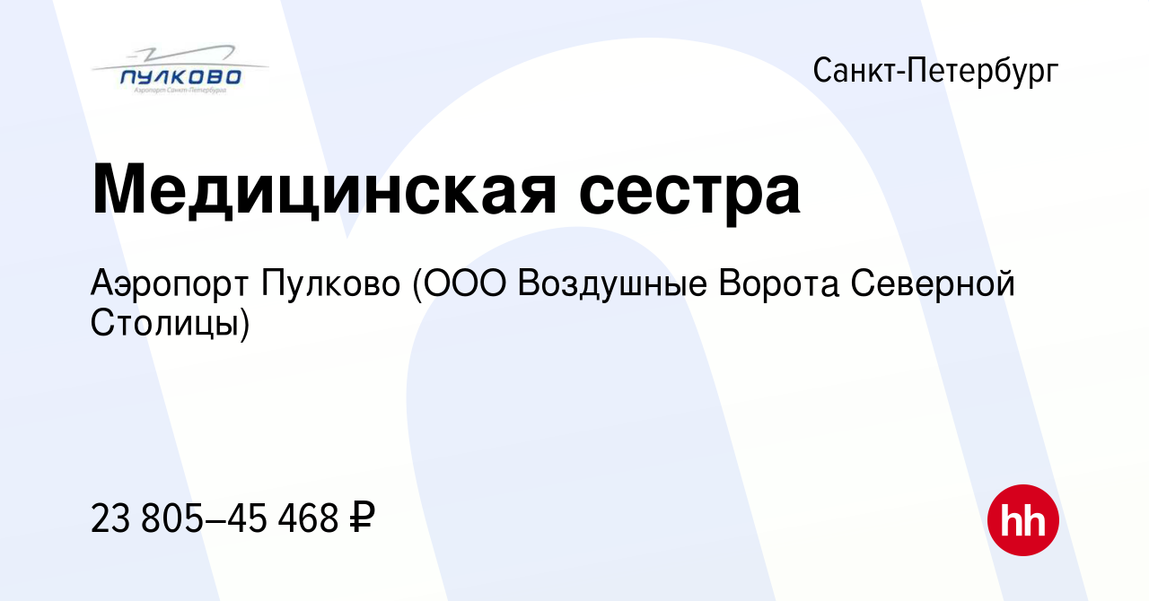 Вакансия Медицинская сестра в Санкт-Петербурге, работа в компании Аэропорт  Пулково (ООО Воздушные Ворота Северной Столицы) (вакансия в архиве c 9  октября 2019)