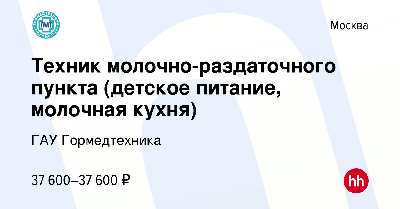 Вакансия Техник молочно-раздаточного пункта (детское питание, молочная кухня)  в Москве, работа в компании ГАУ Гормедтехника (вакансия в архиве c 6  сентября 2019)