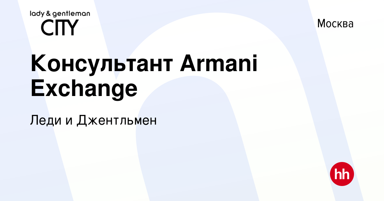 Вакансия Консультант Armani Exchange в Москве, работа в компании Леди и  Джентльмен (вакансия в архиве c 22 апреля 2020)