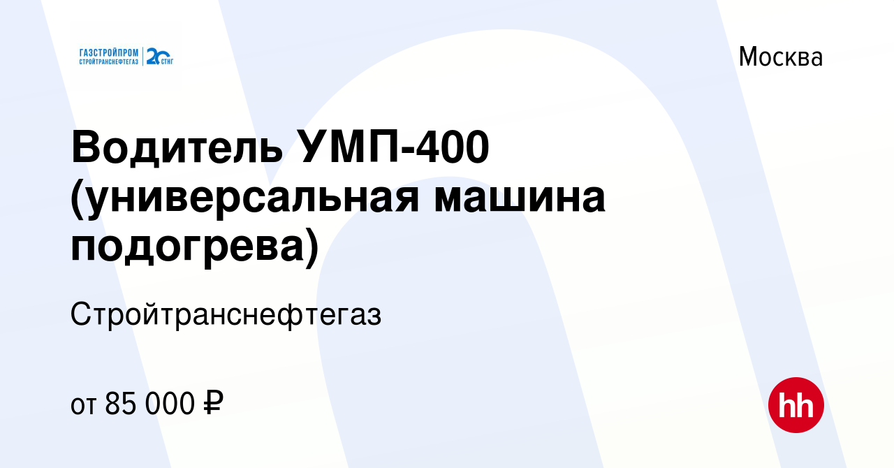 Вакансия Водитель УМП-400 (универсальная машина подогрева) в Москве, работа  в компании Стройтранснефтегаз (вакансия в архиве c 11 февраля 2019)