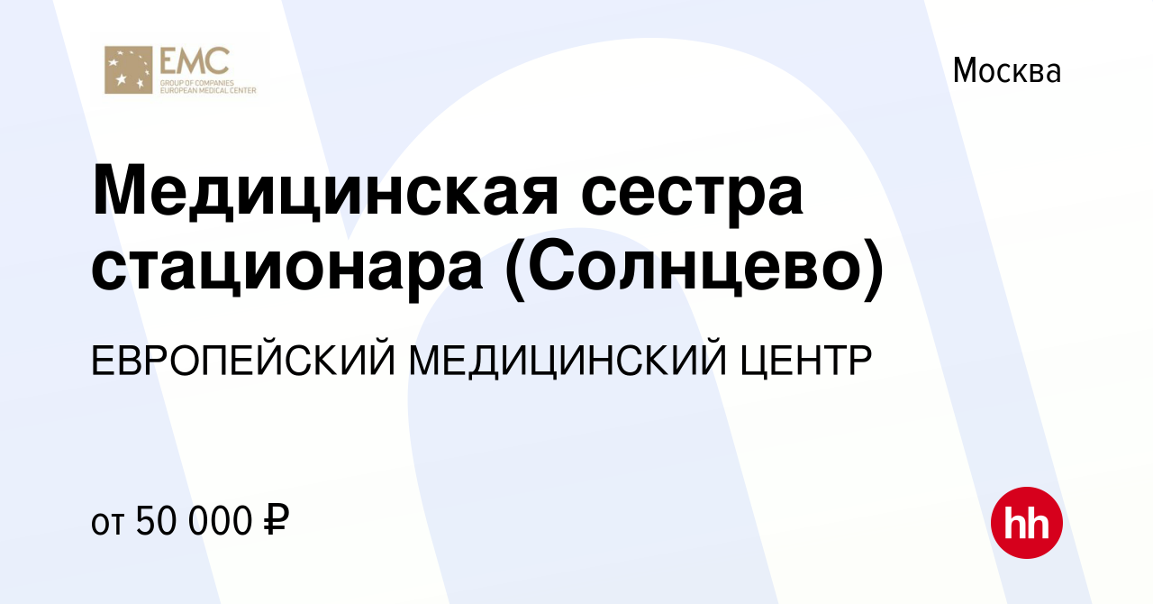 Вакансия Медицинская сестра стационара (Солнцево) в Москве, работа в  компании ЕВРОПЕЙСКИЙ МЕДИЦИНСКИЙ ЦЕНТР (вакансия в архиве c 10 октября 2019)