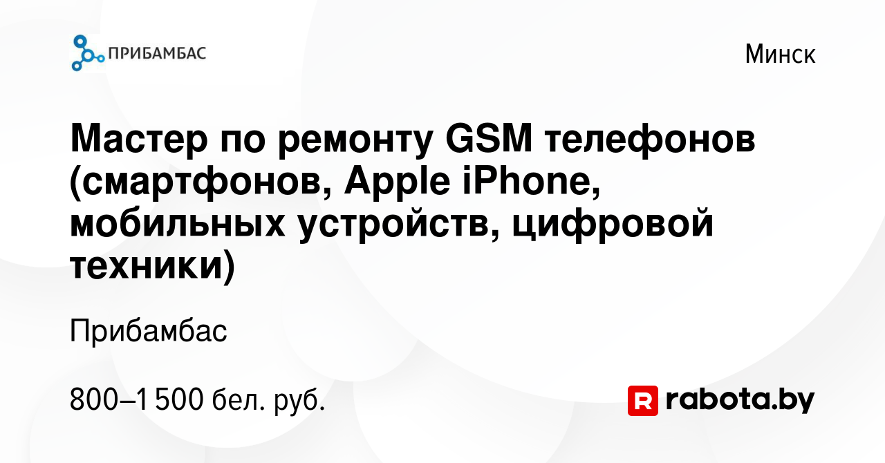 Вакансия Мастер по ремонту GSM телефонов (смартфонов, Apple iPhone,  мобильных устройств, цифровой техники) в Минске, работа в компании  Прибамбас (вакансия в архиве c 27 января 2019)