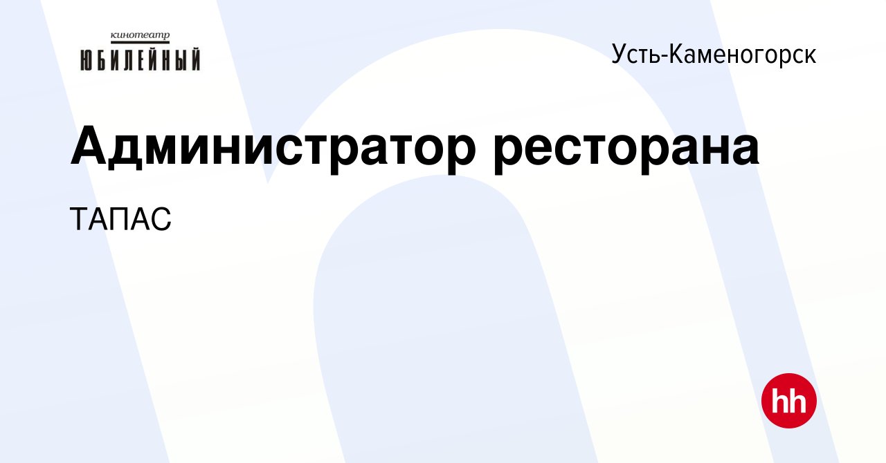 Вакансия Администратор ресторана в Усть-Каменогорске, работа в компании  ТАПАС (вакансия в архиве c 27 января 2019)