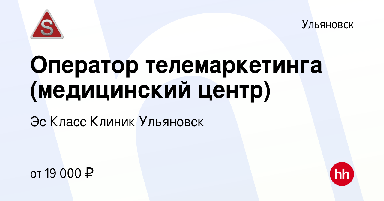 Вакансия Оператор телемаркетинга (медицинский центр) в Ульяновске, работа в  компании Эс Класс Клиник Ульяновск (вакансия в архиве c 4 февраля 2019)