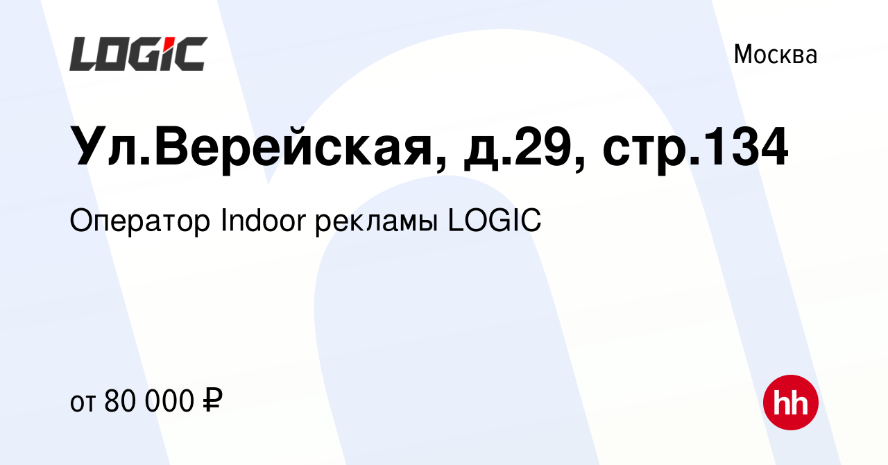 Вакансия Ул.Верейская, д.29, стр.134 в Москве, работа в компании Оператор  Indoor рекламы LOGIC (вакансия в архиве c 28 декабря 2018)