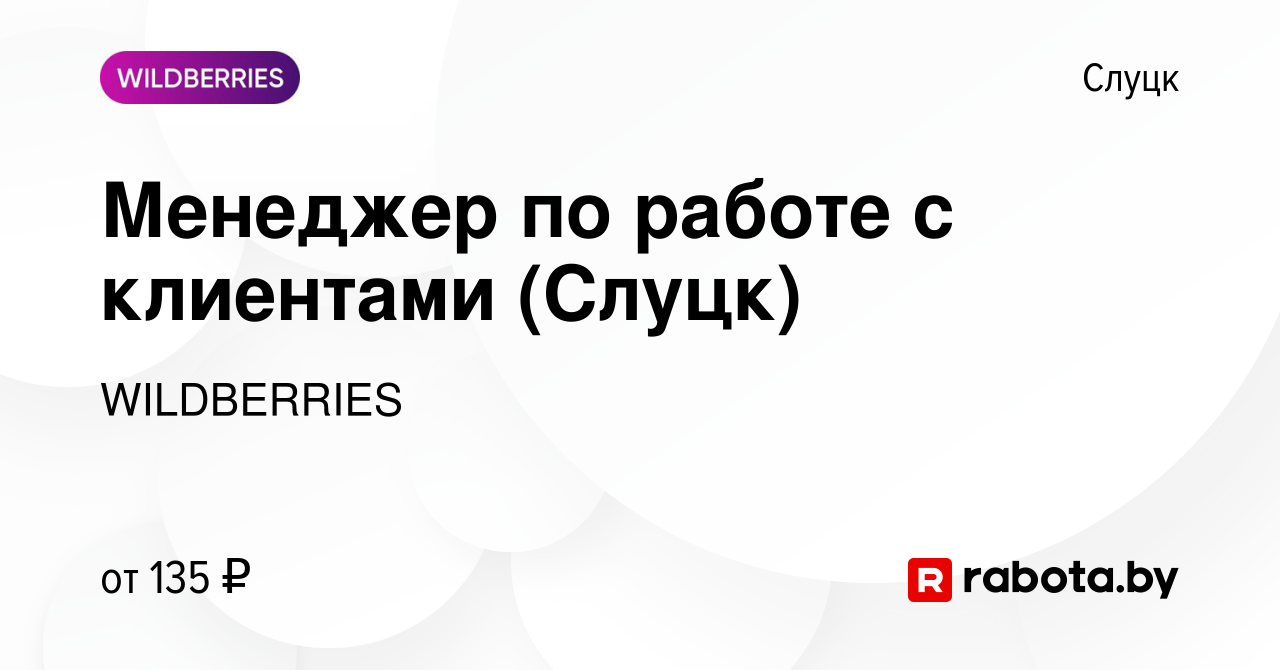 Вакансия Менеджер по работе с клиентами (Слуцк) в Слуцке, работа в компании  WILDBERRIES (вакансия в архиве c 11 февраля 2019)