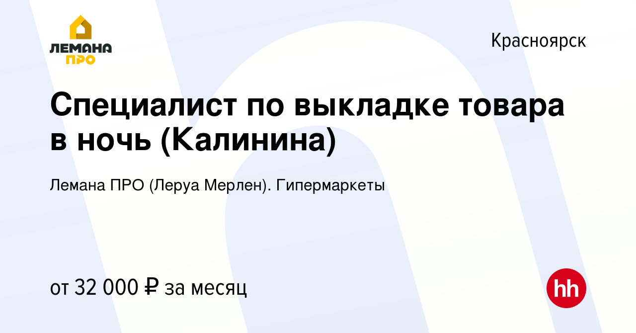 Вакансия Специалист по выкладке товара в ночь (Калинина) в Красноярске,  работа в компании Леруа Мерлен. Гипермаркеты (вакансия в архиве c 17 января  2019)