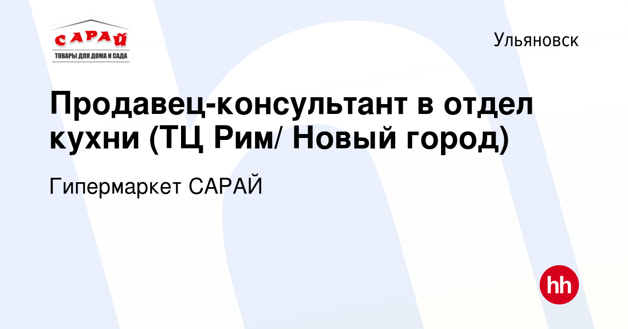 Вакансия Продавец-консультант в отдел кухни (ТЦ Рим/ Новый город) в  Ульяновске, работа в компании Гипермаркет САРАЙ (вакансия в архиве c 28  января 2019)