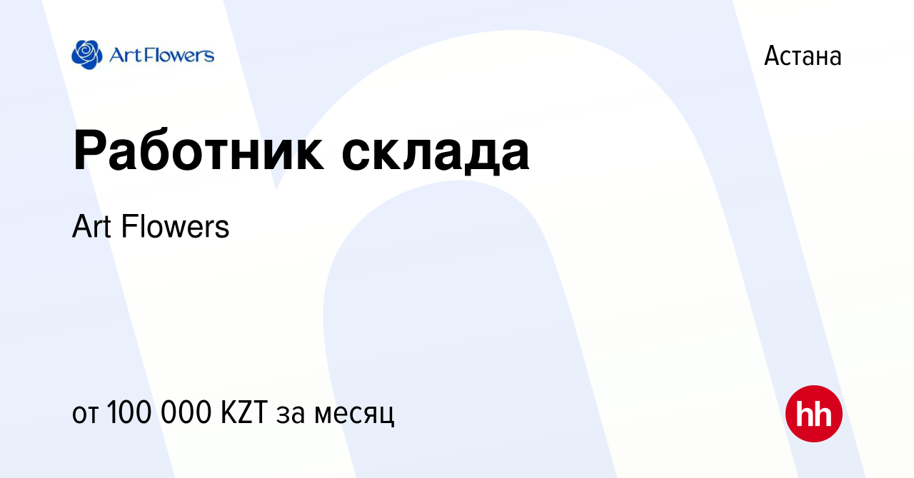 Вакансия Работник склада в Астане, работа в компании Art Flowers (вакансия  в архиве c 25 апреля 2019)