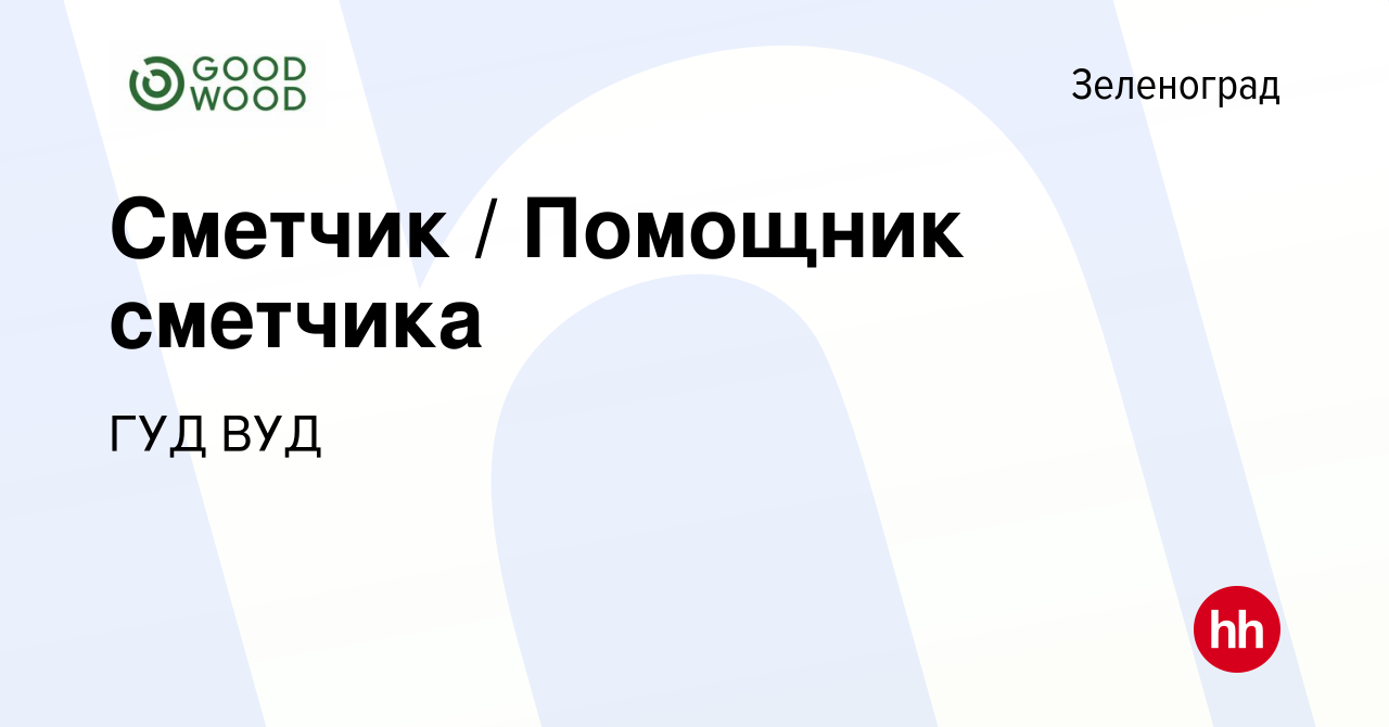 Вакансия Сметчик / Помощник сметчика в Зеленограде, работа в компании ГУД  ВУД (вакансия в архиве c 5 февраля 2019)