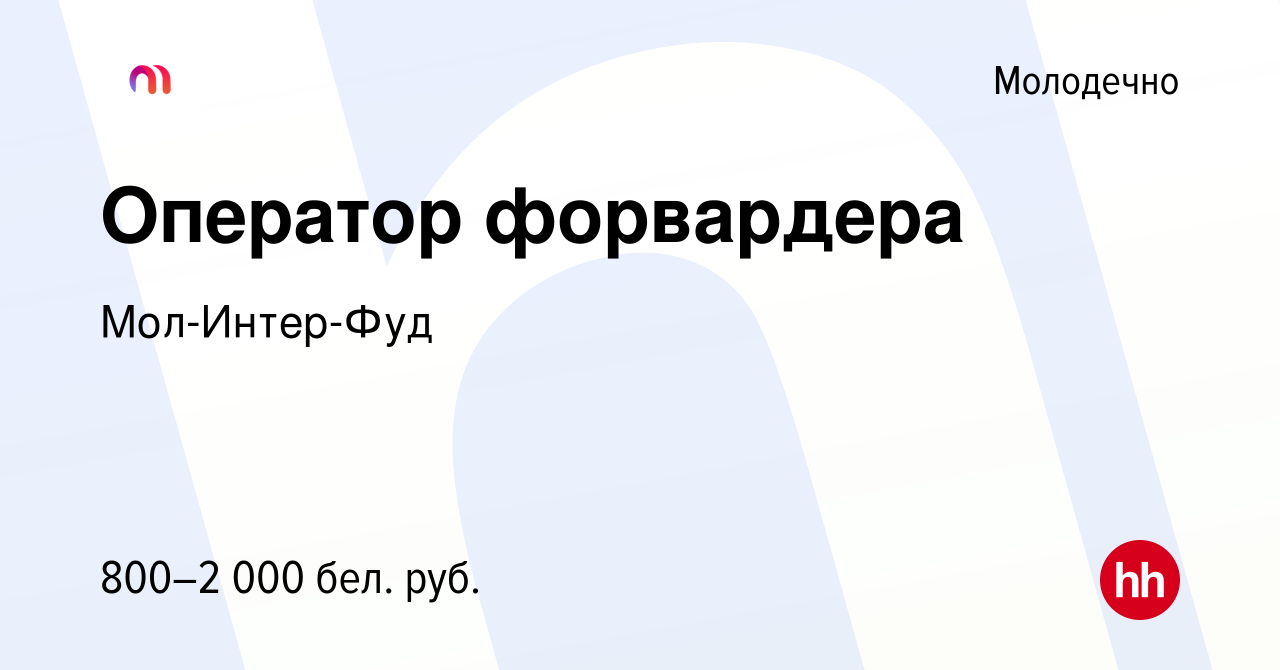 Вакансия Оператор форвардера в Молодечно, работа в компании Мол-Интер-Фуд  (вакансия в архиве c 28 января 2019)