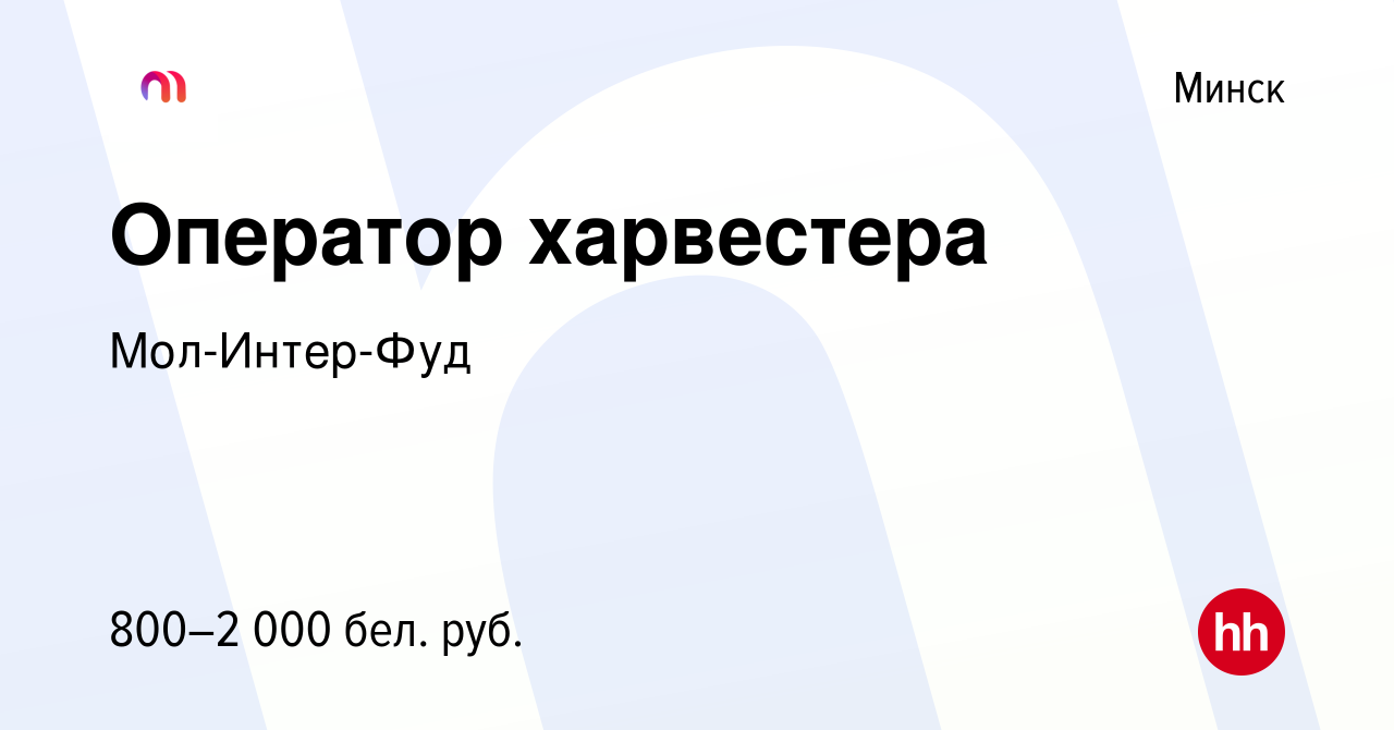 Вакансия Оператор харвестера в Минске, работа в компании Мол-Интер-Фуд  (вакансия в архиве c 28 января 2019)