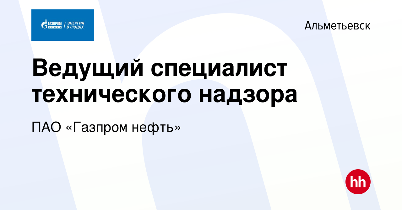 Вакансия Ведущий специалист технического надзора в Альметьевске, работа в  компании ПАО «Газпром нефть» (вакансия в архиве c 11 июля 2019)